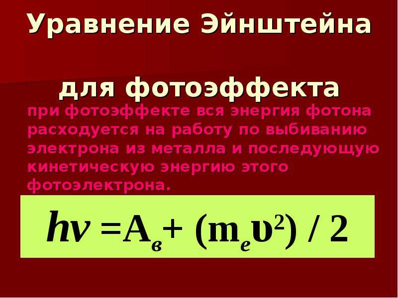 Формула эйнштейна для фотоэффекта. Уравнение Эйнштейна для фотоэффекта. Квантовое уравнение Эйнштейна. Объясните уравнение Эйнштейна для фотоэффекта. Фотон уравнение Эйнштейна для фотоэффекта.