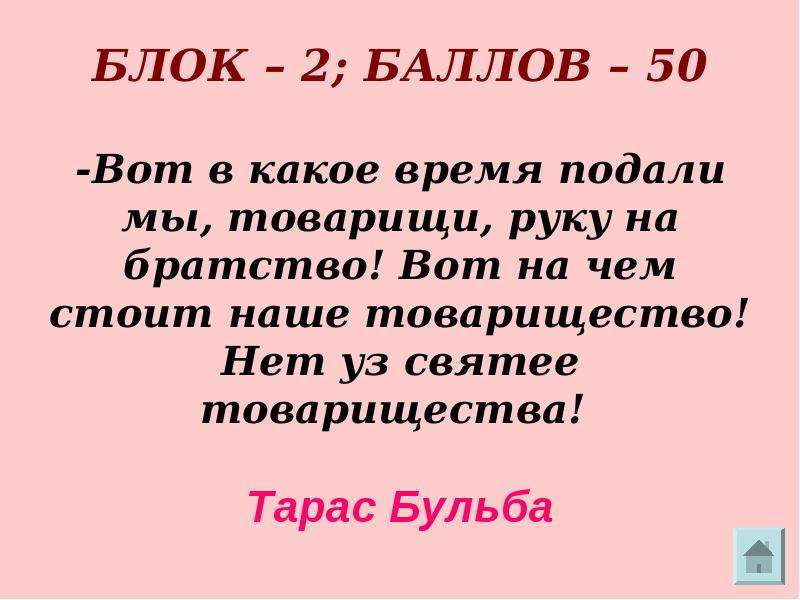 Тараса о товариществе. Нет уз святее товарищества. Нет уз святее товарищества отрывок.