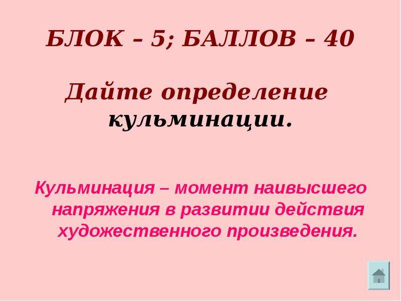 Кульминационный момент. Момент наивысшего действия в художественном произведении. Момент высшего напряжения в художественном произведении. Момент наивысшего напряжения. Момент наивысшего напряжения в развитии событий.