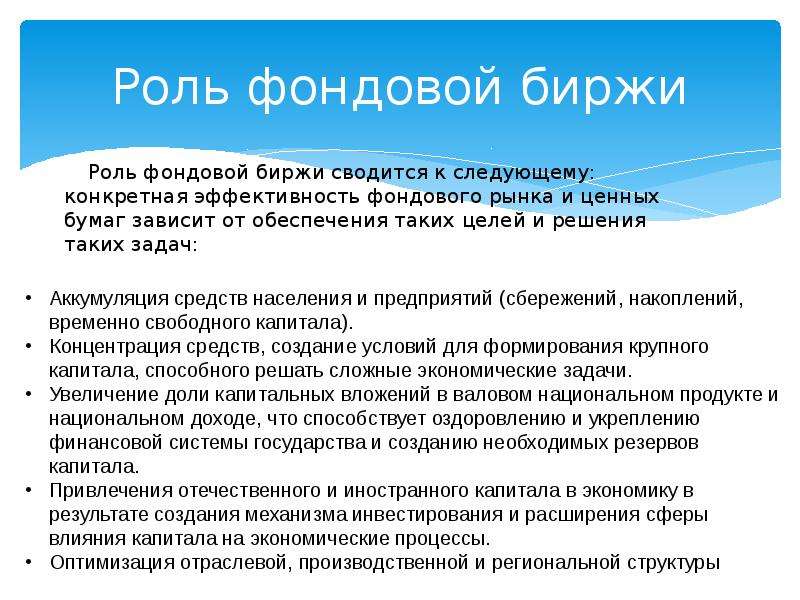 Фондовая биржа презентация по экономике