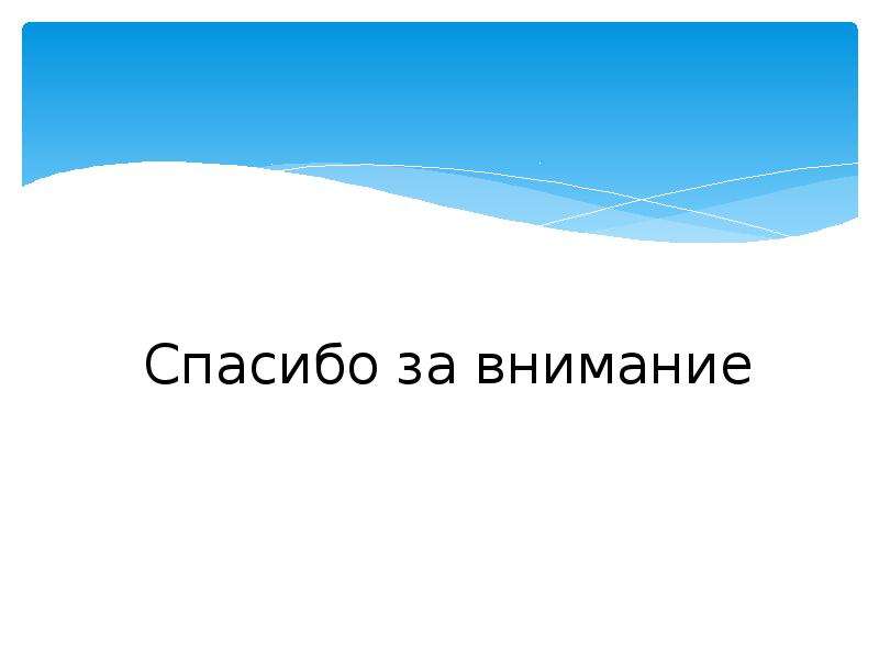 Деонтология наука о долге. Спасибо за внимание. Спасибо за внимание медицина. Спасибо за внимание учите химию.