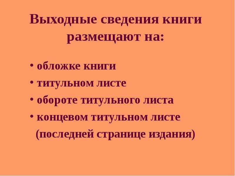 Сведение книга. Обложка с выходными сведениями. Выходные сведения книги. Выходные сведения детской книги. Концевой титульный лист.