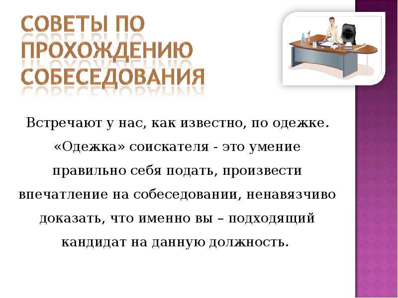 Как проходить собеседование при приеме на работу. Собеседование при приеме на работу. Успешное собеседование советы. Как пройти собеседование успешно. Мини презентация на собеседовании.