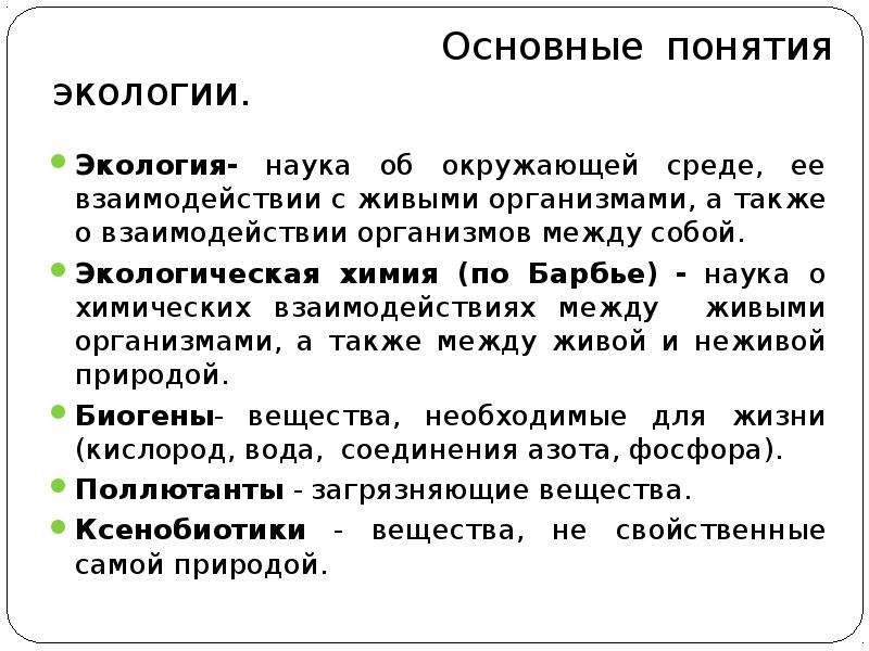 Понятие экология. Основные понятия экологии. Основные экологические понятия. Ключевое понятие экологии.