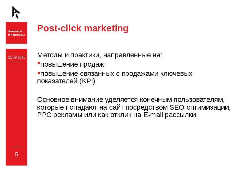 Отличие post. Post view и Post click Аналитика. Методы Post-click и Post-view. Post click это в маркетинге. Чем отличается Post-click от Post-view.