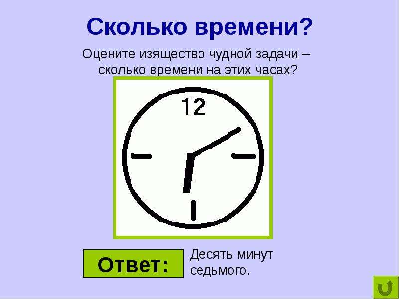 Игра сколько времени. Сколько времени?. Десять минут седьмого на часах. 10 Минут седьмого на часах. 20 Минут это сколько минут.