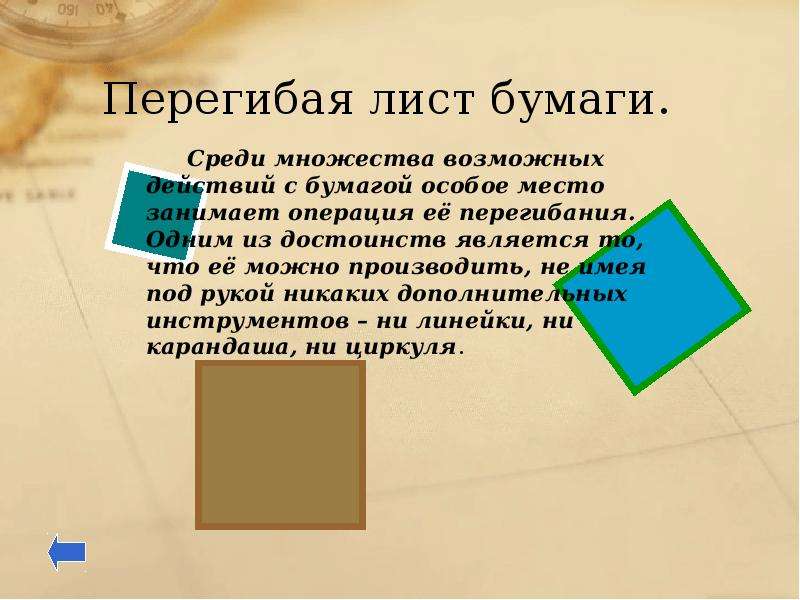 Лист бумаги квадратной формы со стороны. Квадрат реферат. Удивительный квадрат. Актуальность удивительный квадрат. Сообщение по теме удивительный квадрат.