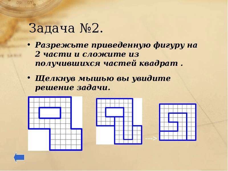 Из 2 фигур получился квадрат. Разрежьте фигуру на две части и сложите квадрат. Разрежьте фигуру на две равные части и сложите из них квадрат. Разрежьте на 3 части и сложите из них квадрат. 1. Разрежьте фигуру на две части и сложите из них квадрат.