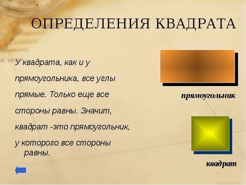 Что означает квадрат. Квадрат это прямоугольник. Определение прямоугольника и квадрата. Прямоугольник и квадрат определение свойства. У квадрата и прямоугольника углы.