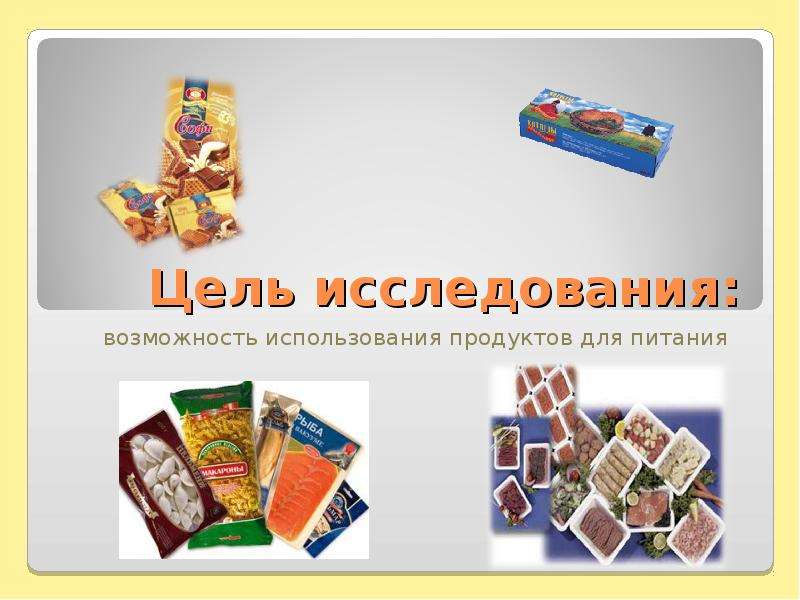 Продукты нир. Первичная экологическая экспертиза продуктов питания. Первичная экологическая экспертиза упакованных продуктов. Первичная экологическая экспертиза упакованных продуктов таблица. Продукт НИПАС.