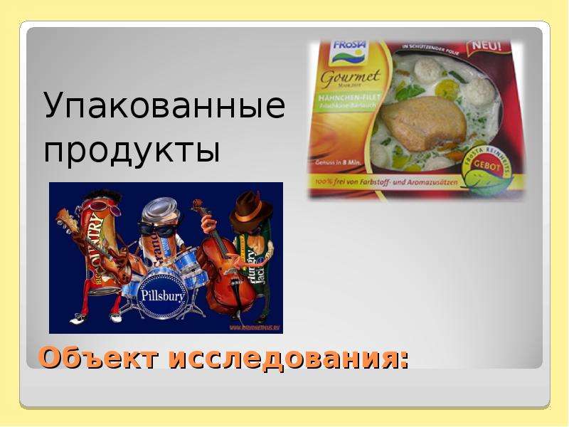 Продукты нир. Экологическая экспертиза упаковки продуктов. Первичная экологическая экспертиза продуктов питания. Первичная экологическая экспертиза упакованных продуктов. Таблица экспертиза упаковки продуктов.