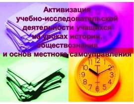 Презентация на тему "Активизация учебно-исследовательской деятельности учащихся на уроках истории, обществознания" - скачат