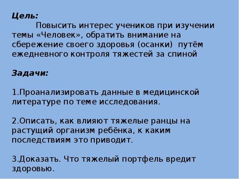 Цель повысить. Задачи при изучении темы человек. Память цель исследования. Исследовательская работа ученика 10 класса по теме изучение памяти. Мы учили тема цель.