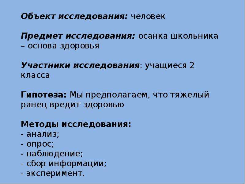 Исследовательская работа люди. Объект исследования человек. Предмет исследования человек. Предметы для изучения человека. Личность как предмет изучения 10 класс.