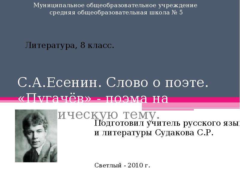 Слово о поэте. Слова поэтов. Есенин слово о поэте. Слово о поэте Есенин 5 класс. Поэты о выборах.