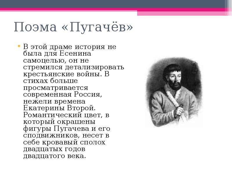 Образ пугачева история в творчестве пушкина. Есенин с.а. 