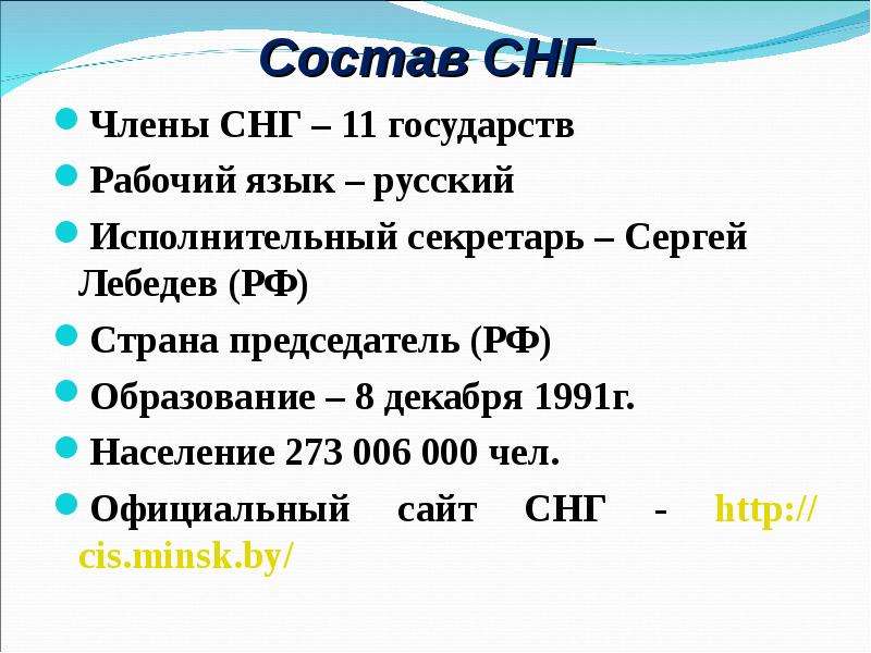 Русский язык 6 273. Состав СНГ. СНГ расшифровка. Состав СНГ В 1991. Основание СНГ.