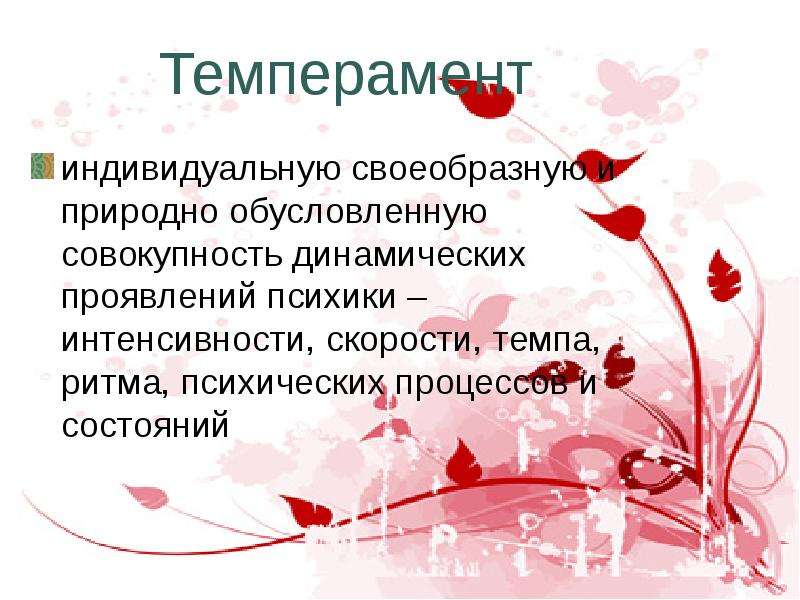 Динамическая совокупность. Темперамент индивидуально своеобразная, природно. Темперамент это совокупность проявлений психики. Природно обусловленные динамические проявление психики. Динамическое проявление статуса.