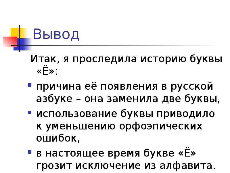 Причина е. Вывод из истории буквы ё. Вывод сделать по проекту про историю буквы ё. Проблема на решение которой направлено проект история буквы ë. Какой можно сделать вывод из истории одной буквы.