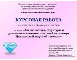 Презентация Анализ состава, структуры и динамики таможенных платежей на примере Центральной акцизной таможни