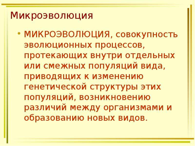 Микроэволюция это. Микроэволюция. В до образование микроэволюция. Определение понятия микроэволюция. Понятие о микроэволюции.