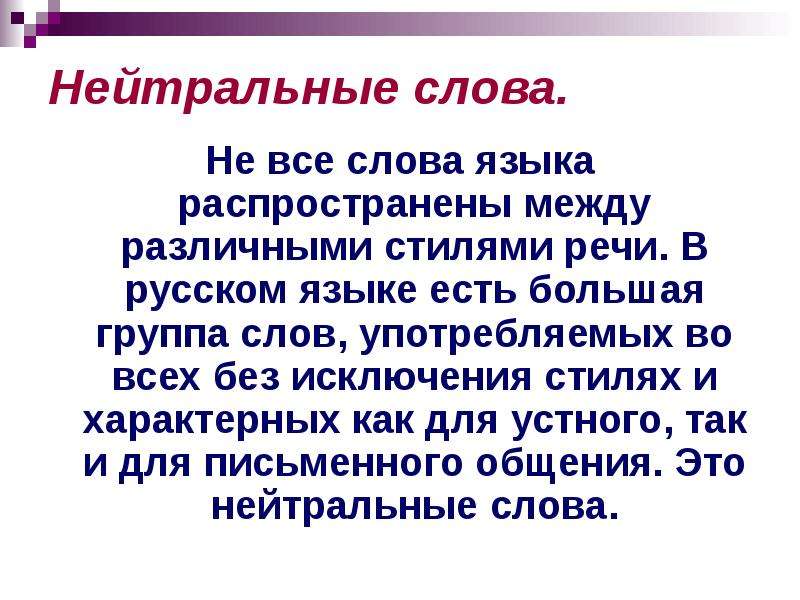 Что такое нейтрально. Нейтральные слова. Нейтральные слова в русском. Нейтральная речь примеры. Нейтральные слова в тексте.