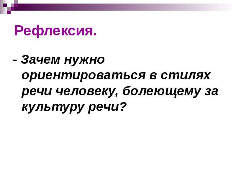 Зачем нужно ориентироваться. Зачем человеку нужна культура речи. Почему важно различать стили. Зачем нужна современному человеку культура речи. При выборе стиля выступления нужно ориентироваться.