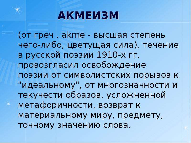 Течение русской поэзии 1910 годов. Акмеизм в архитектуре. Акмеизм временные рамки. Акмеизм в литературе примеры. Освобождение поэзии от многозначности и текучести образов.