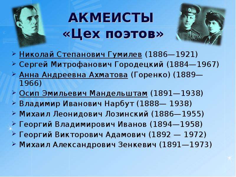 Цех поэтов. Поэты акмеисты серебряного века список. Поэты акмеисты 20 века. Акмеисты (