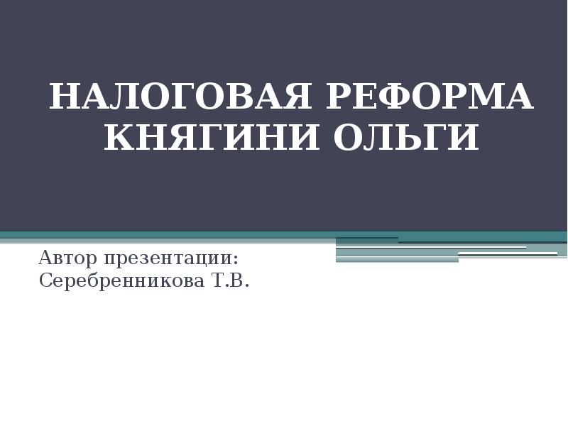 Реформы княгини ольги. Налоговая реформа княгини Ольги. Налоговая форма княгини ольгм. Последствия налоговой реформы княгини Ольги. Причины налоговой реформы княгини Ольги.