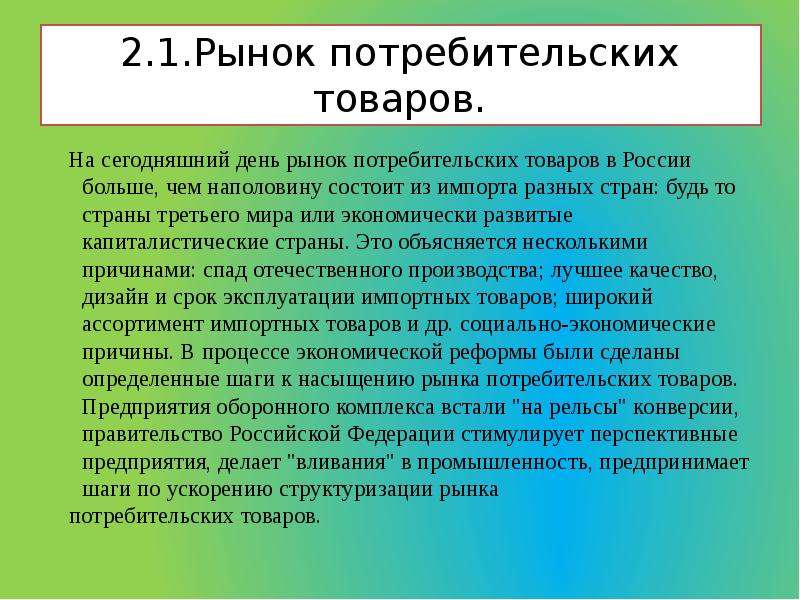 Наполовину состоит. Рынок потребительских товаров. Инвестиции в условиях рыночной экономики. Полноценность рынка. Вклад рынка в соц развитие пример.