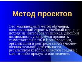Метод проектов Это комплексный метод обучения, позволяющий строить учебный процесс исходя из интересов учащихся, дающий возможно