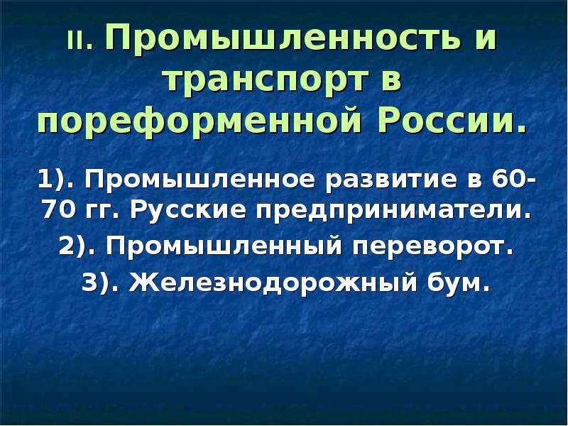 Женское образование в пореформенной россии. Промышленность и транспорт в пореформенной России. Промышленный переворот в пореформенной России. Пореформенное развитие промышленности. Промышленное развитие в пореформенной России.