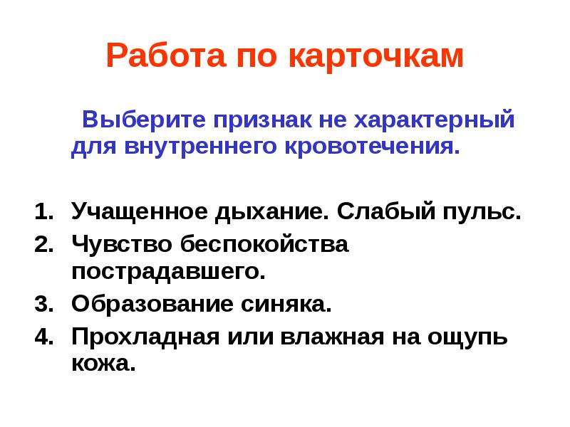 Признаки выбора. Выберите признаки внутреннего кровотечения:. Выберите признаки, характерные для вдоха:. Характерный признак характерный признак внутреннего кровотечения. Выбери признаки, характерные для дыхания.