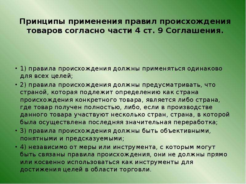 Согласно части. Принципы определения страны происхождения товара. Правила определения страны происхождения товаров. Критерии определения страны происхождения товаров. Принцип страны происхождения товаров.