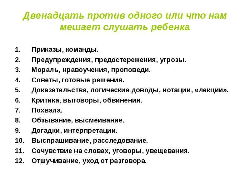 12 против. Двенадцать против одного или что нам мешает слушать ребенка. Двеннадцать или двенадцать. Двеннадцать или двенадцать как пишется правильно. Двеннадцать или двенадцать тысяч.