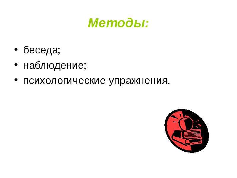 Наблюдение беседа. Беседа наблюдение психологические упражнения. Беседа наблюдение упражнение это. Методы беседы и наблюдения картинки. Беседа наблюдение упражнение это тесты.