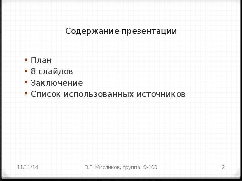 Презентация содержание образец