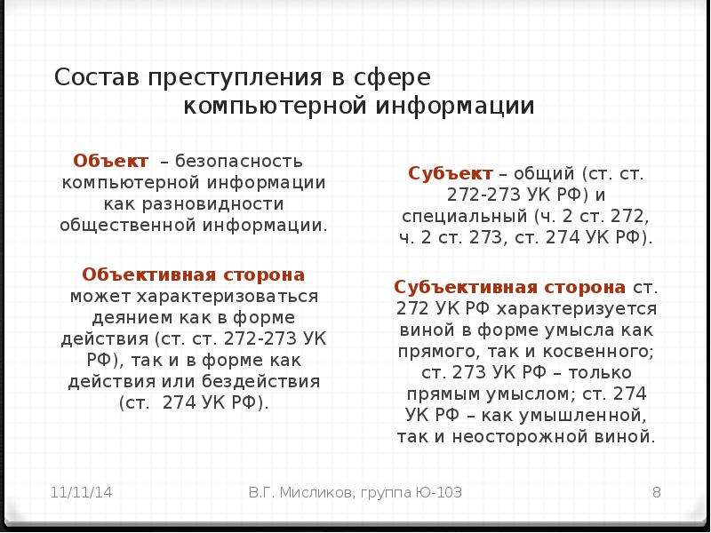 Ст 272. 272 УК РФ субъект объект. 274 УК состав. Преступления в сфере компьютерной информации состав преступления. Состав преступления статья.