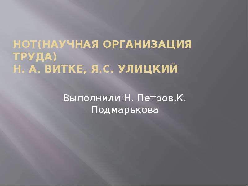 Н труд. Нот научная организация труда. Н А витке презентация. Нот. Научная организация труда и задачи партии. Труды н.а витке.