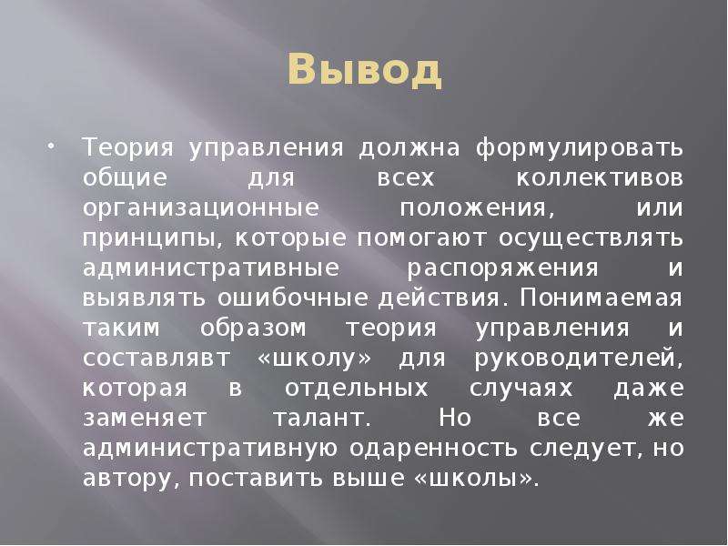 Теоретический вывод. Вывод теории. Выводы по учениям. Выводы по теории Бернала. Теория управления н витк.