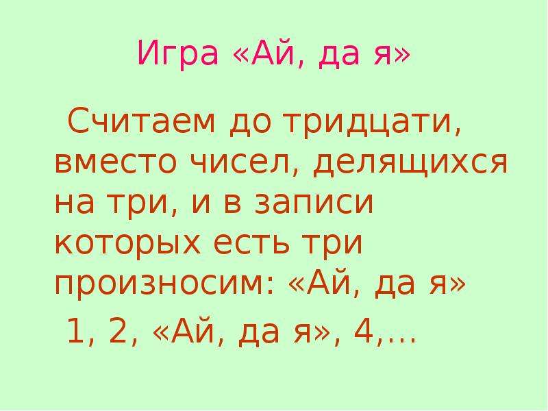 Вместо 30. Числа делящиеся на себя и на 1. Стишок посчитать до тридцати. Ай да я пособие. Ай да я.