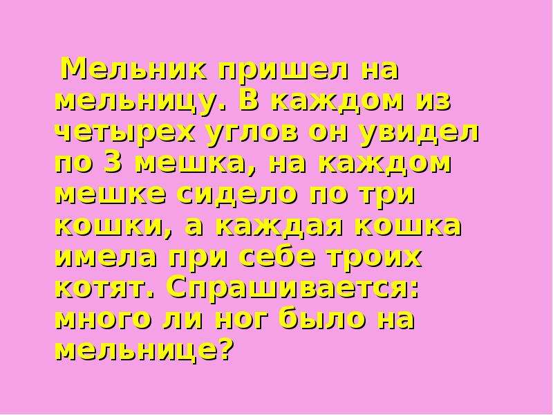 В числах стерли. Пришёл Мельник на мельницу на мельнице 3 угла. Пришёл Мельник на мельницу на мельнице 4 угла в каждом. Мельник пришел на мельницу и увидел в каждом. Задача такая мальчик пришел на мельницу в каждом углу по 4 мешка.