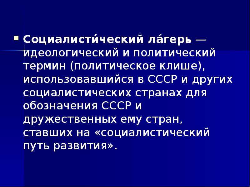 Идеологический лагерь. Социалистический путь развития. Социалистический путь. Политические клише. Политические термины.