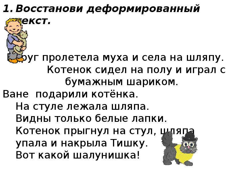 Деформированный текст карточка. Восстановить деформированный текст. Карточка деформированное предложение. Деформированный текст 3 класс. Деформированный текст 2 класс презентация.