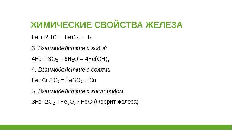 Fe соль. Feso4 3 свойства. Fe+HCL fecl2+h2. Feso4+h2 характеристики. Fecl2 является солью.