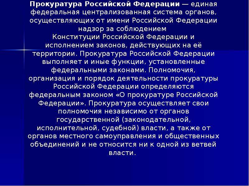 Прокуратура в рф презентация