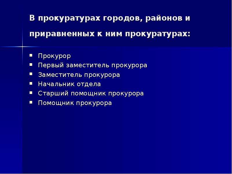 Презентация на тему прокурор