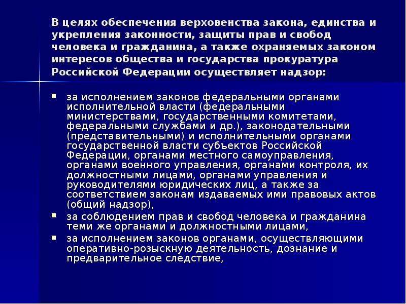 Прокурорский надзор за соблюдением прав и свобод человека и гражданина презентация