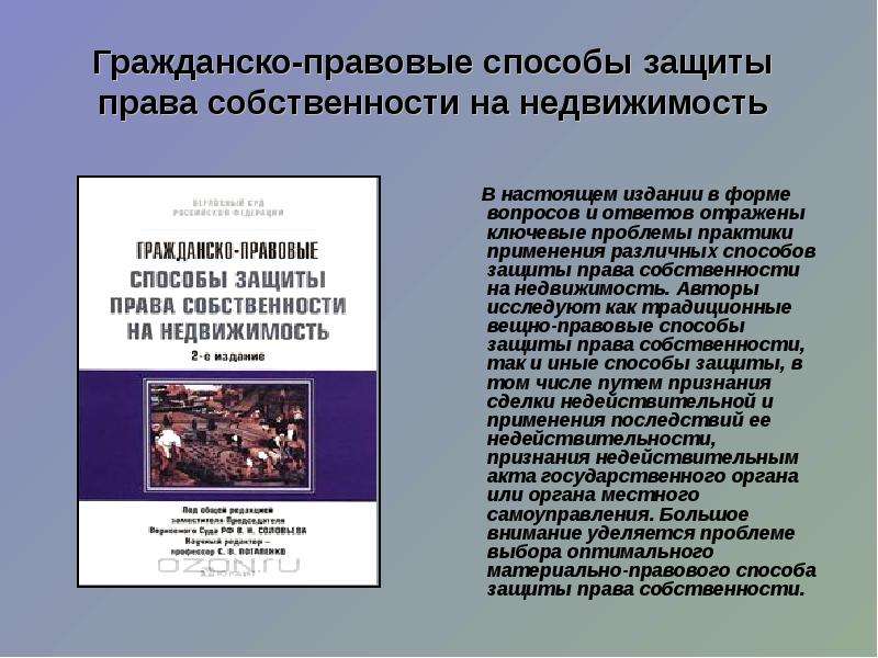 Автор юридических. Гражданско-правовые способы защиты. Виды гражданско-правовых способов защиты права собственности. Гражданско правовые способы защиты прав собственности. Назовите гражданско правовые способы защиты права собственности.